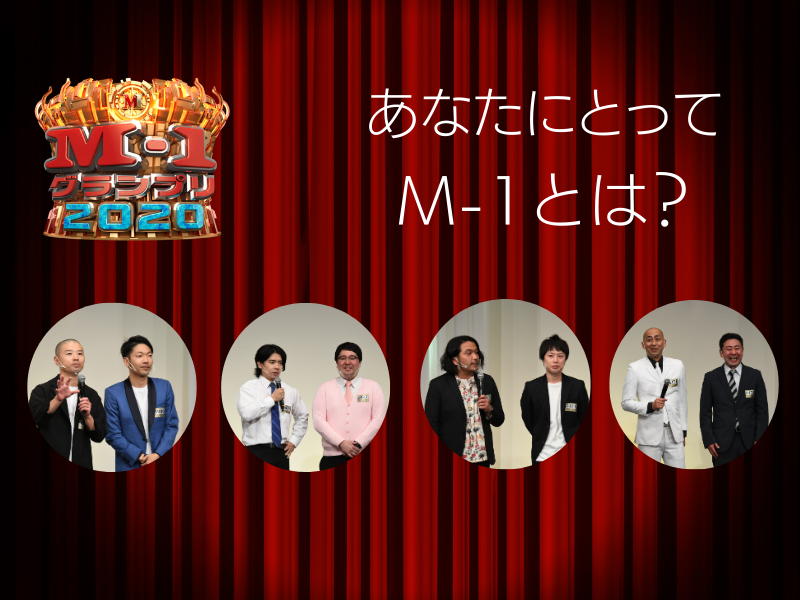 【M-1特別企画】決勝進出9組に聞いてみた! 「あなたにとってM-1とは？」（前編）