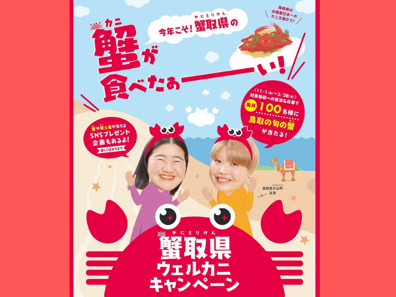 ガンバレルーヤがPR! ＼今年こそ！蟹取県の蟹が食べたぁーい! ／『蟹取県ウェルカニキャンペーン』