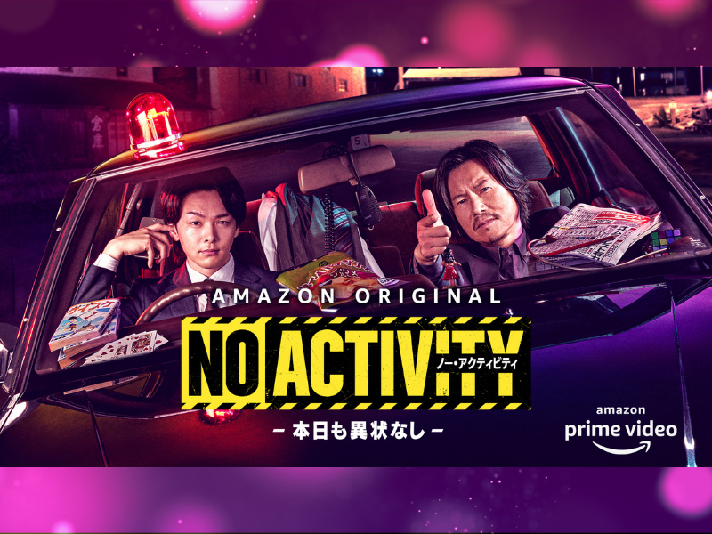 シソンヌ・じろうが脚本を担当 Amazon Originalドラマ『no Activity 本日も異状なし』独占配信決定 Fany Magazine