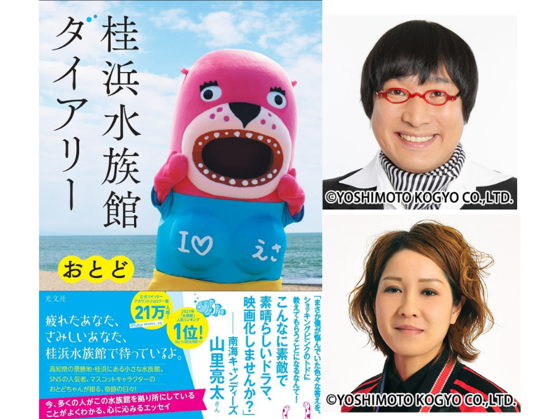 山里亮太が映像化を推薦!『桂浜水族館ダイアリー』尼神インター渚らからの帯コメント先行公開！