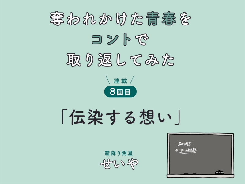 霜降り明星・せいや初小説連載! 　「奪われかけた青春をコントで取り返してみた」　連載8回目