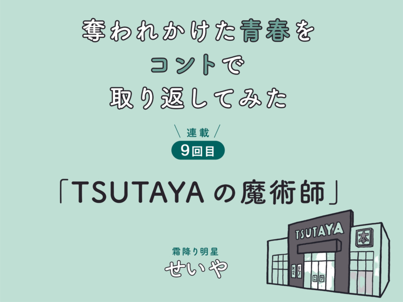 霜降り明星・せいや初小説連載! 　「奪われかけた青春をコントで取り返してみた」　連載9回目