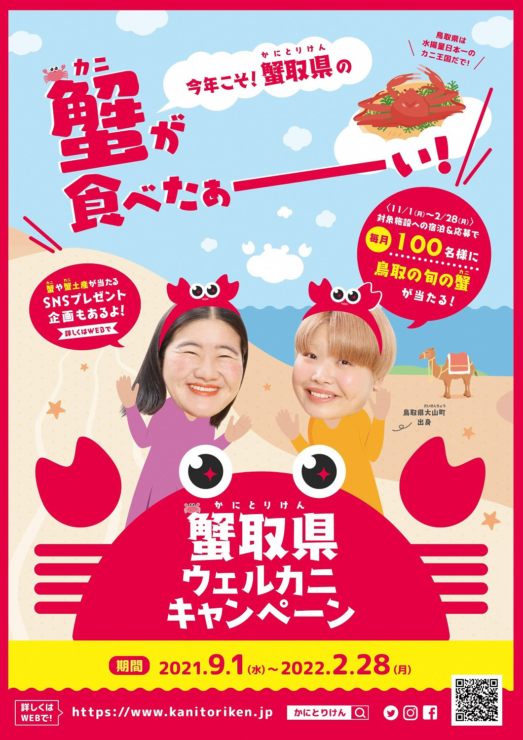 ガンバレルーヤがPR! ＼今年こそ！蟹取県の蟹が食べたぁーい! ／『蟹取