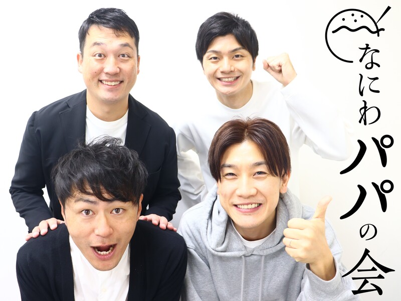 パパ芸人たちが語る『キッズバイクグランプリ』の熱い戦い！ 「なにわパパの会」第2弾