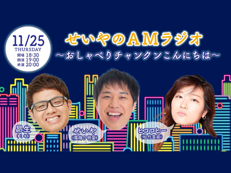 「せいやのAMラジオ～おしゃべりチャンクンこんにちは～」大好評につき見逃し配信延長!