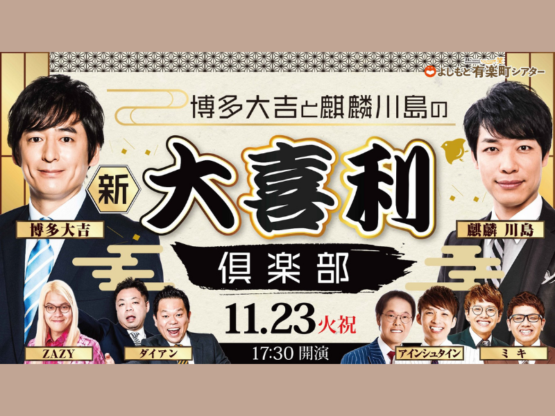 「博多大吉と麒麟川島の新大喜利倶楽部」、大好評につき見逃し配信延長!