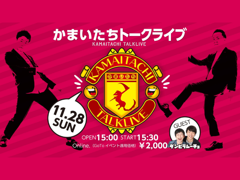 「かまいたちトークライブ」大好評につき見逃し配信延長!