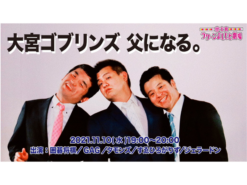「大宮ゴブリンズ父になる。」大好評につき見逃し配信を11月17日まで延長!