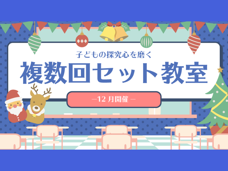 子どもの探求心を磨く『複数回セット教室』12月企画「レゴ」「ダンス」「絵の描き方」予約絶賛受付中