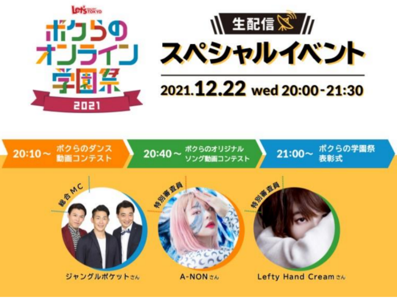総合MCはジャンポケ! 『ボクらのオンライン学園祭 Special Event 2021』開催決定!