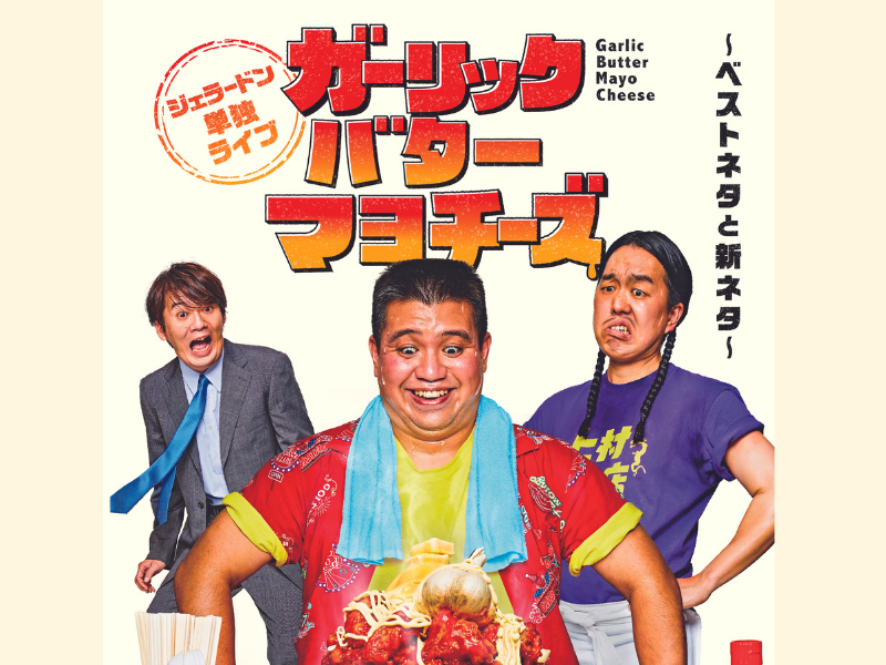 ジェラードン単独ライブ12月21日開催決定! 濃ゆ味のコントが多くなる予定なので白米持参で!?
