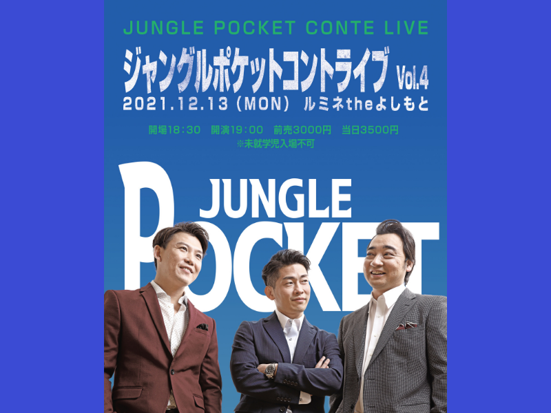 年内最後のジャンポケ・コントライブ開催決定! 「サイコッチョーな時間を一緒に過ごしましょー！」