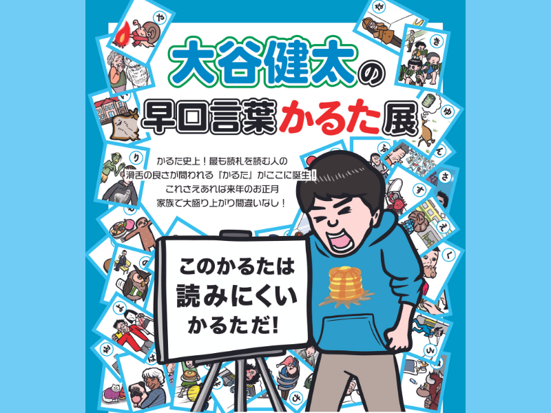 こんなに読みにくいかるた、見たことない!」早口言葉かるた発売! 大谷健太初の個展開催! | FANY Magazine