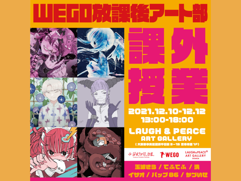 新しいサブカルチャーへの支援を目指すプロジェクト WEGO 放課後アート部「課外授業」開催