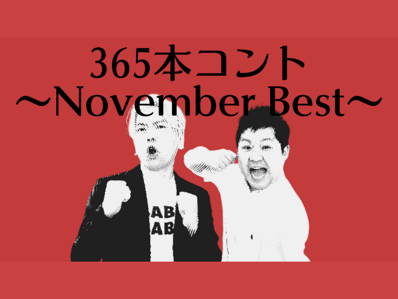 サンシャインのコントライブ『365本コント～November Best～』11月27日開催!