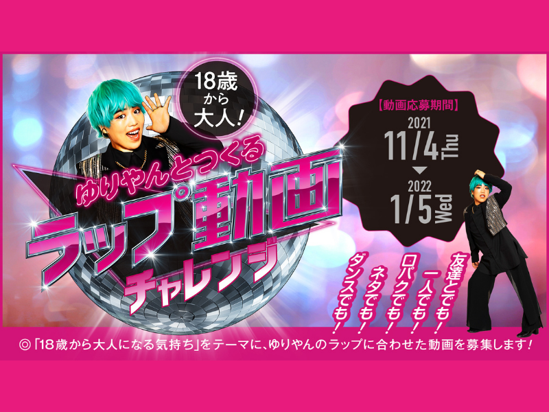 『18歳から大人！ゆりやんとつくるラップ動画チャレンジ』始動! みんなの想いを形にして投稿しよう!