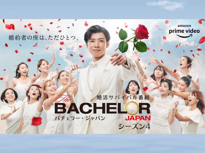 MC今田耕司も大興奮! 婚活サバイバル番組『バチェラー・ジャパン』シーズン4予告編と新キービジュアル解禁!