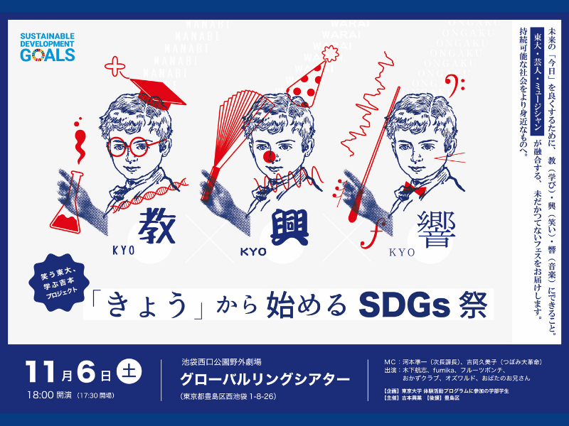 『教×興×響「きょう」から始めるSDGs祭』イベントビジュアル公開／追加出演者決定／当日券のご案内