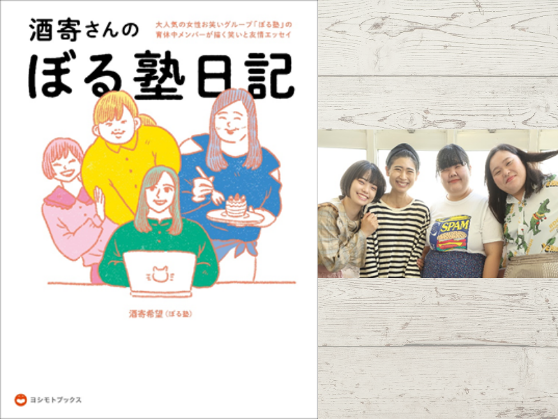 ぼる塾の育休中メンバーが描く笑いと友情エッセイ『酒寄さんのぼる塾日記』12月17日発売!