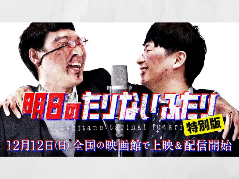 『明日のたりないふたり』“面白いのに、泣ける!”伝説のお笑いライブ全国の映画館で上映決定!