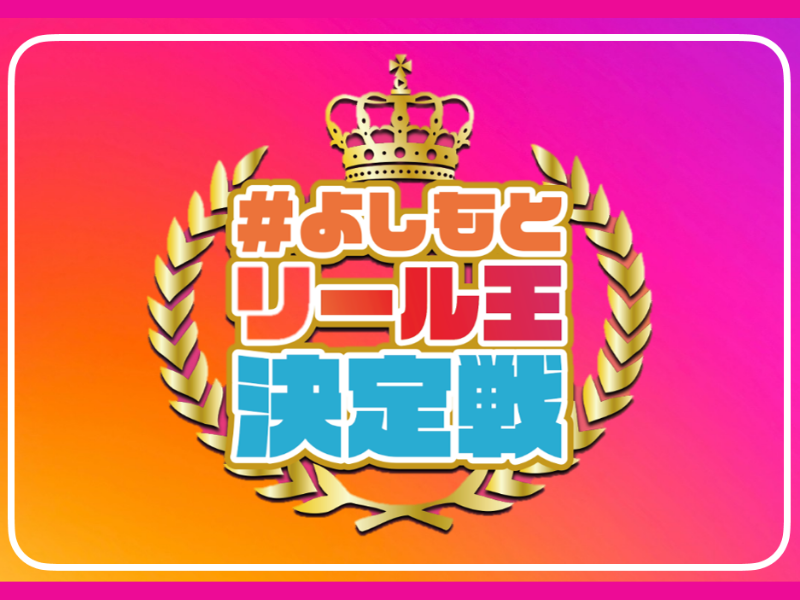 審査員は板尾創路、GABEZ! 第二回『＃よしもとリール王決定戦』開催決定!