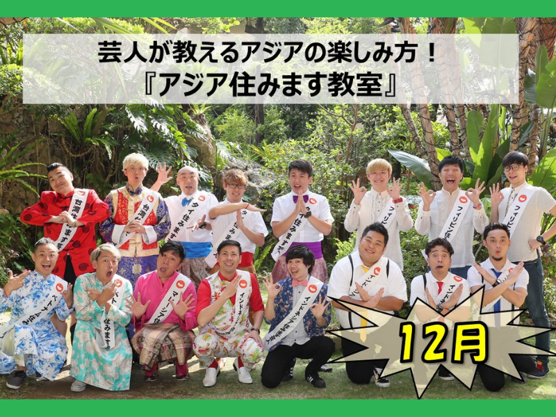 芸人が教えるアジアの楽しみ方をご自宅で! 『アジア住みます教室』12月分受付開始