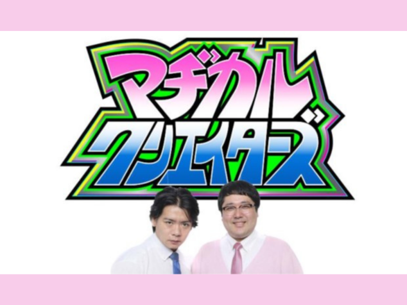 『マヂカルクリエイターズ』地上波ではできない“伝説”のオンライン生配信ライブ、早くも第二弾開催!