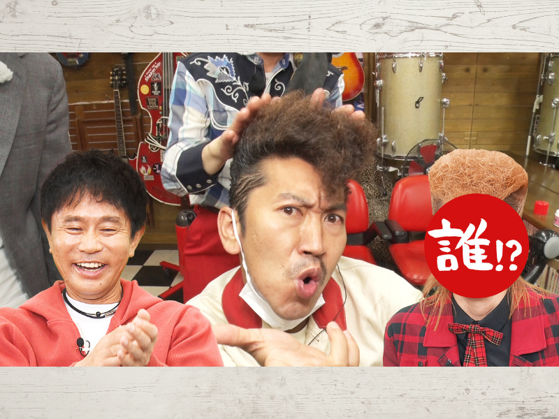 『ごぶごぶ』浜田雅功の今回の相方は日本一のツッパリな男!  大阪一のツッパリ美容室で周平魂がリーゼントに!