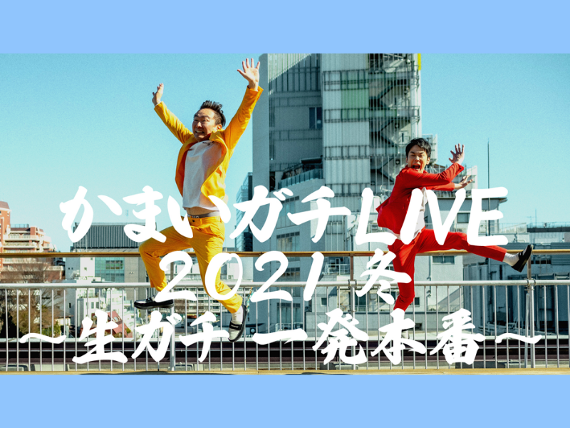 「かまいガチ」初の番組イベント「かまいガチLIVE 2021冬〜生ガチ 一発本番〜」12月27日開催!