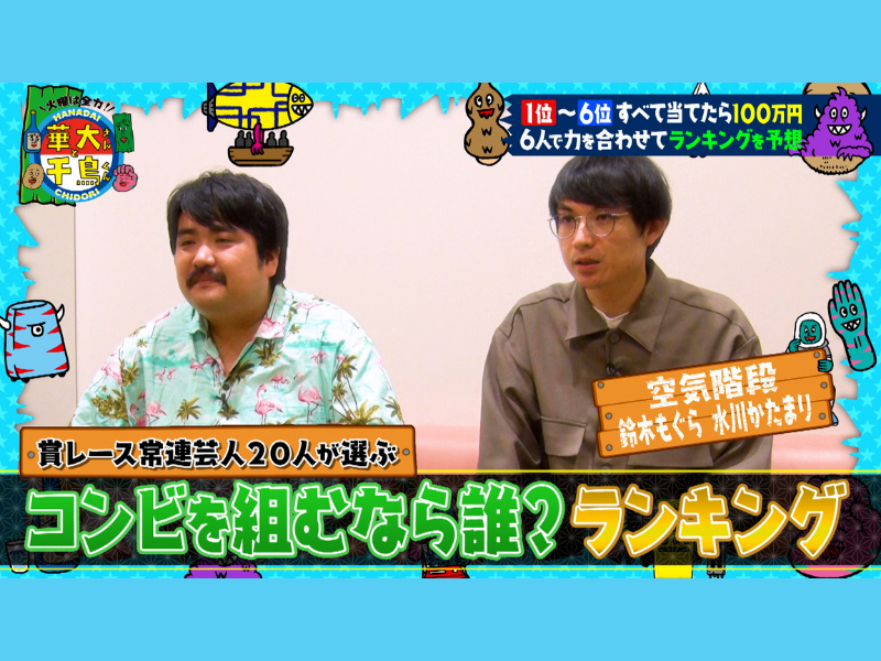 マヂラブ、ニューヨーク、空気階段ら賞レース常連芸人たちが「一番コンビを組みたい芸人」は誰!?