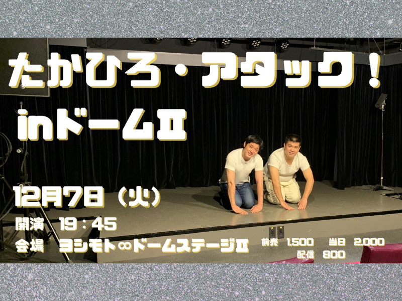 うるブギ佐々⽊とジェラードンアタック⻄本が戯れる60分! 『たかひろ・アタック！inドームⅡ』開催