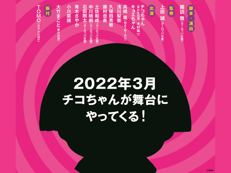 「チコちゃんに叱られる!」が初本格舞台開催決定! 作・演出はヨーロッパ企画