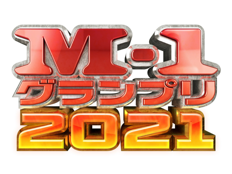 M-1グランプリ2021 “準決勝”の舞台に立つ25組が決定! さらに…世界的人気キャラがM-1を取材!?