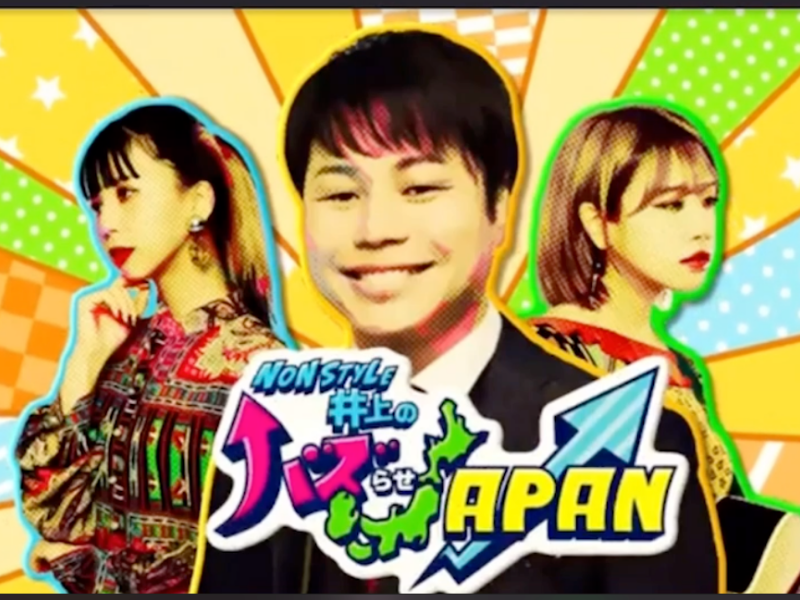 NON STYLE井上らがコロナ禍で元気のない地域をバズらせる!? 地方創生番組放送開始!