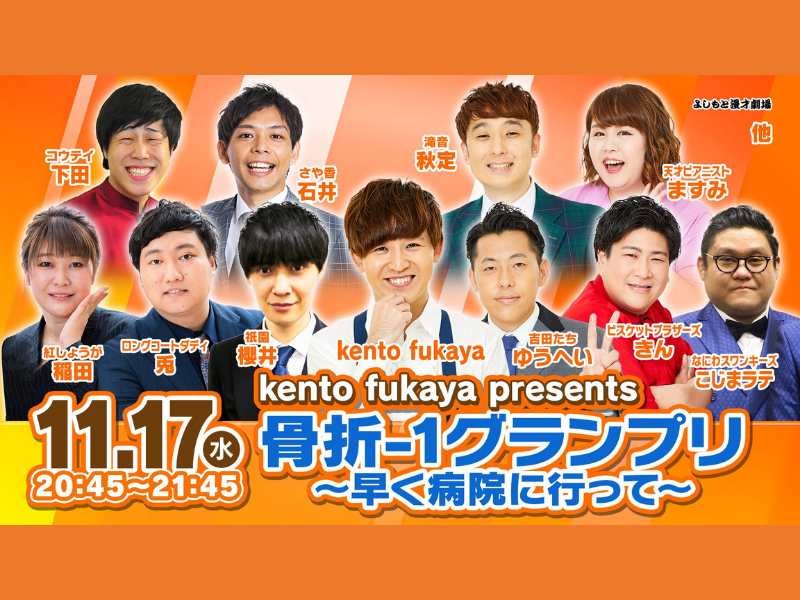 「kento fukaya presents 骨折-1グランプリ〜早く病院に行って〜」大好評につき見逃し配信延長!