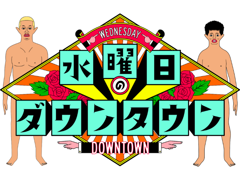 『水曜日のダウンタウン』「おぼん・こぼん THE FINAL」がギャラクシー賞受賞