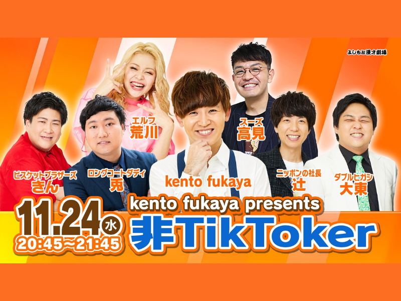 kento fukaya presents 非TikToker」大好評につき見逃し配信が12月1日 