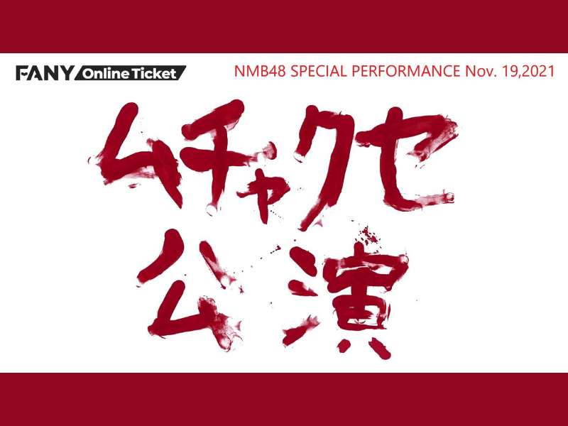 「ムチャクセ公演～詩織が見てる～」大好評につき見逃し配信延長!