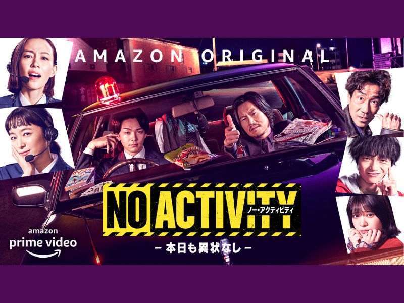 シソンヌじろう脚本『No Activity/本日も異状なし』型破りな刑事ドラマに豪華な演技派たちが集結!