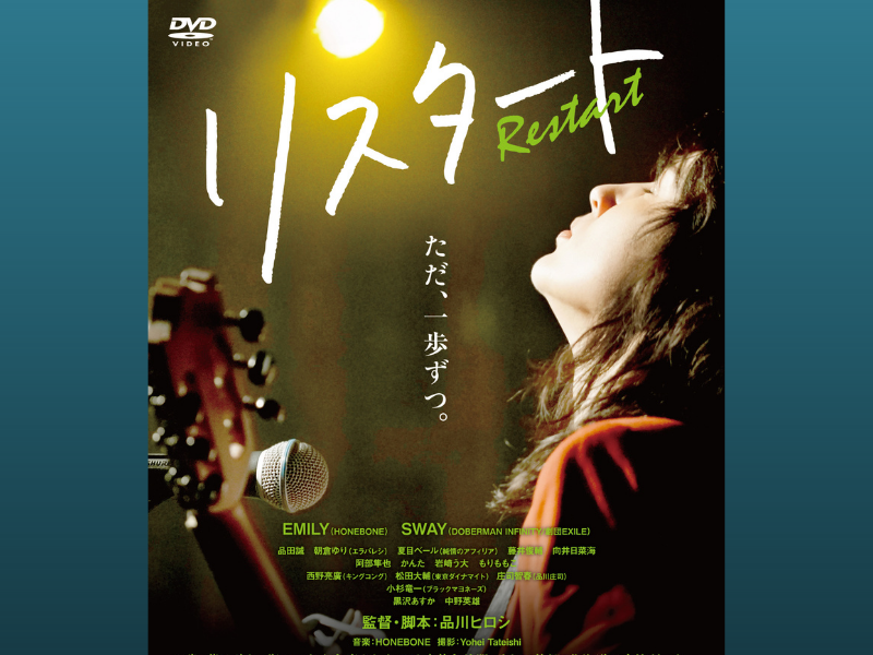 品川ヒロシ監督が初めて女性を主人公に描いた映画「リスタート」DVD化決定!