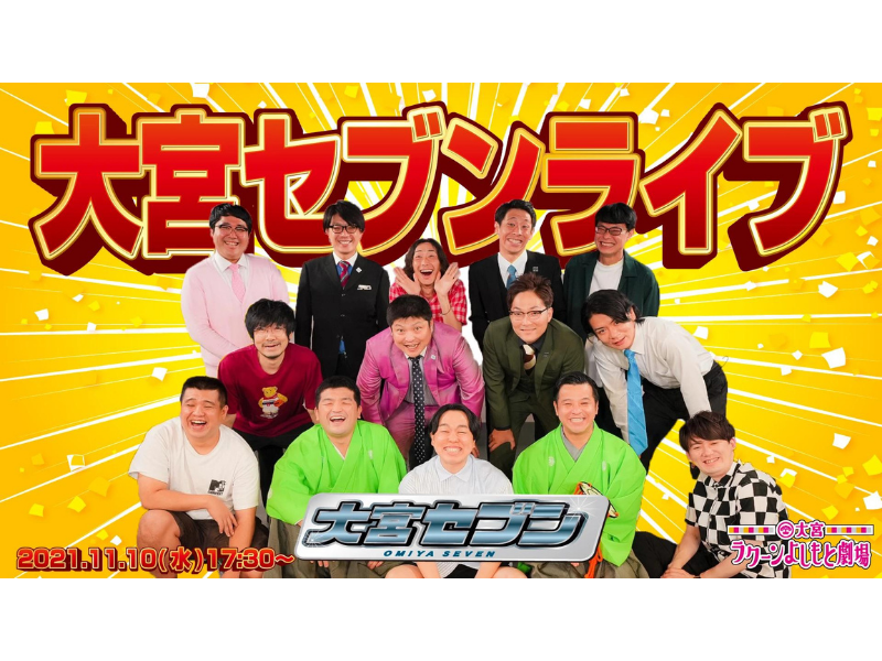 大宮セブンライブ、大好評につき見逃し配信を11月17日まで延長!