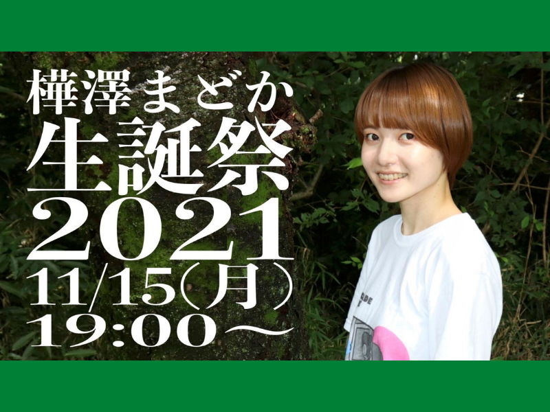 「樺澤まどか生誕祭 2021」大好評につき見逃し配信を11月22日まで延長!