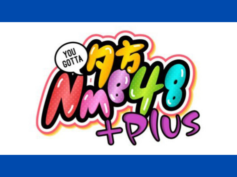 「夕方NMB48+」大好評につき見逃し配信が12月2日まで延長決定!