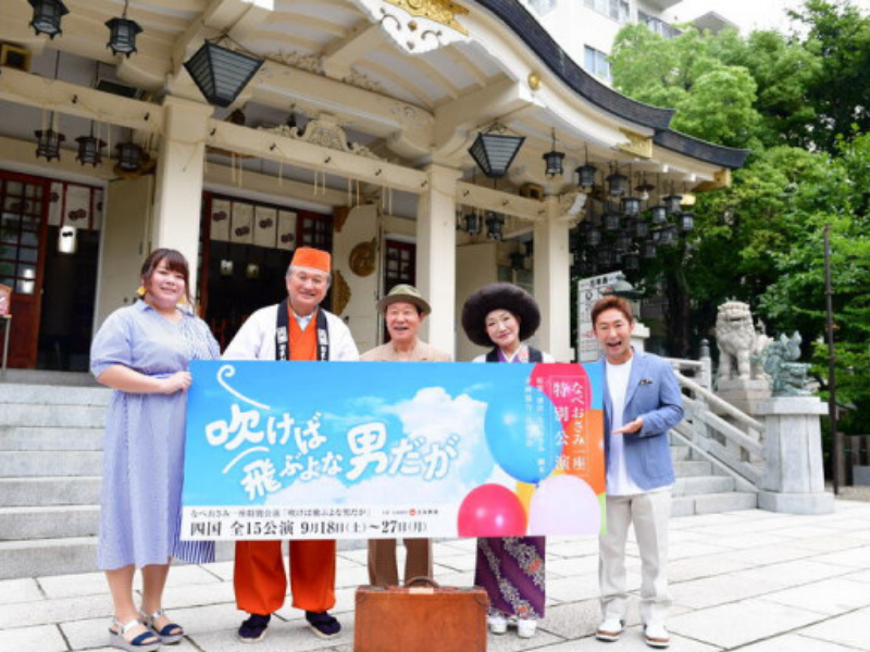 なべおさみ・やかん親子が舞台で初共演! 「寅さん」オマージュ舞台が9月に四国で開催