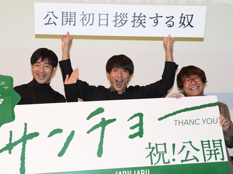 ジャルジャル「巨大スクリーンでオナラの音が…」 2人で11役のコントシネマ『サンチョー』公開！