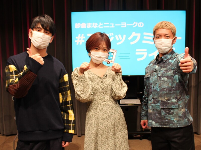 「期待以上の配信!」の声も飛ぶ紗倉まな＆ニューヨーク『マジックミラーライブ』が大盛況!