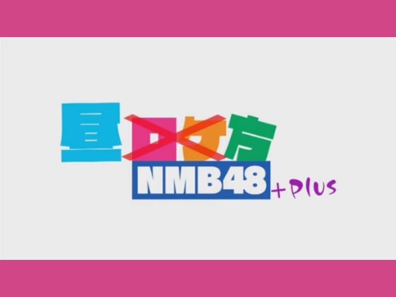 「昼方NMB48+」大好評につき見逃し配信が12月2日まで延長決定!