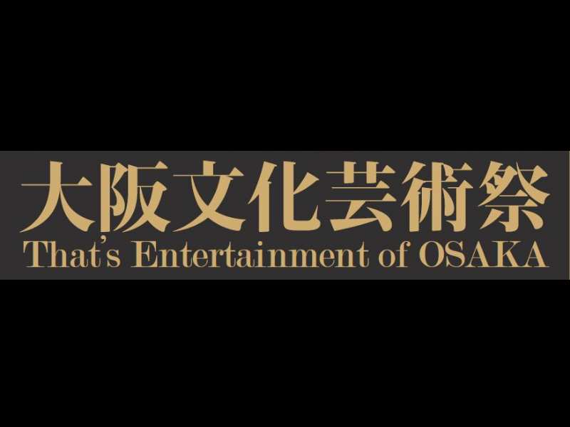 「大阪文化芸術祭 That’s Entertainment of OSAKA」12月1日に開催決定