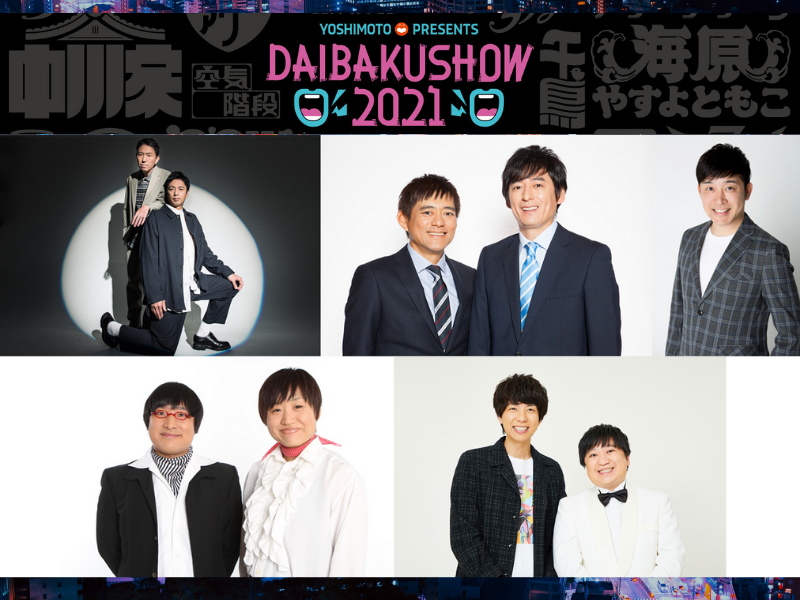 博多華丸・大吉、ニッポンの社長ら追加出演者決定! 『DAIBAKUSHOW 2021』