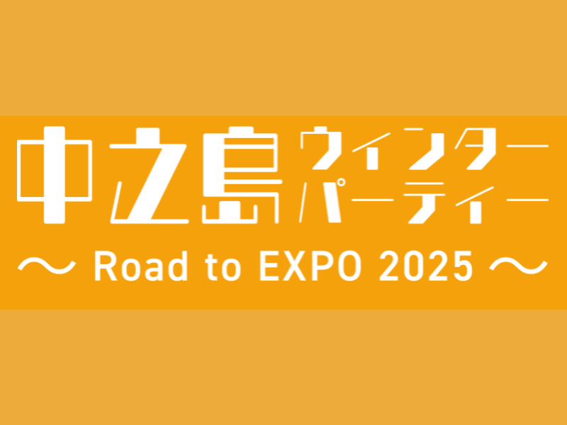 中之島ウィンターパーティー～Road to EXPO 2025～開催決定! 観覧者募集中